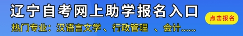 辽宁自考网在线报名入口