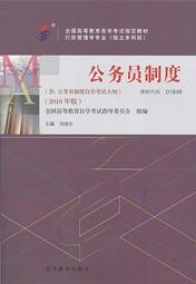 辽宁自考教材公务员制度（2018年版）(图1)