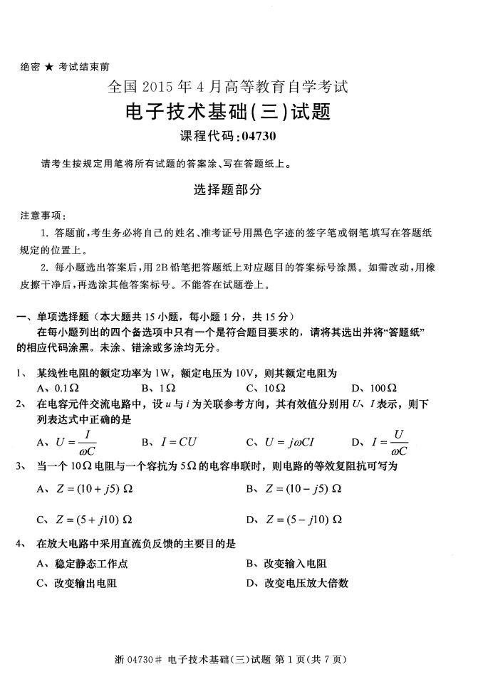 全国2015年4月自考《电子技术基础（三）》真题(图1)