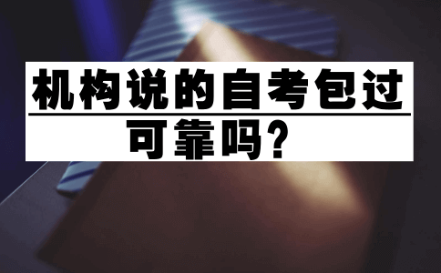 自学考试包过吗(图1) 自学考试包过吗(图1)