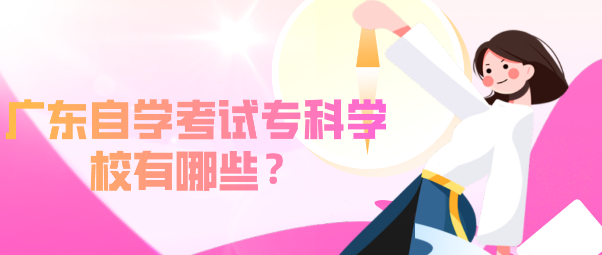 辽宁自学考试专科学校有哪些?(图1) 辽宁自学考试专科学校有哪些?(图1)