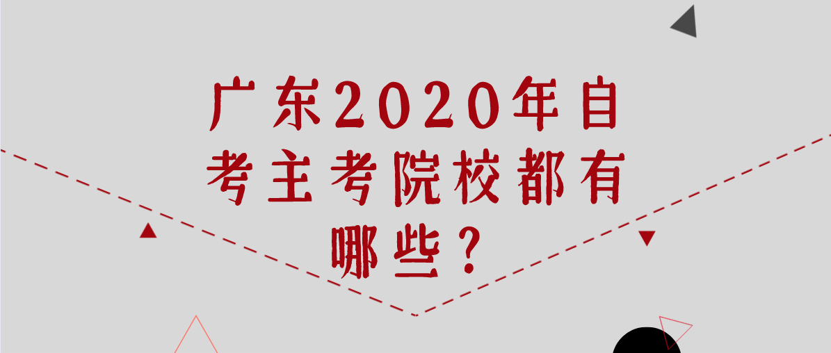 辽宁2020年自考主考院校都有哪些?(图1) 辽宁2020年自考主考院校都有哪些?(图1)