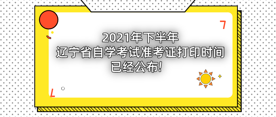 2021年下半年辽宁省自学考试准考证打印时间为：9月29日