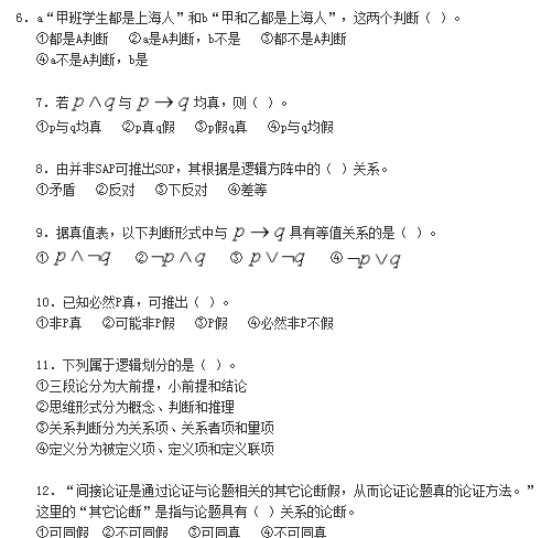 p03.png 2019年自考《普通逻辑原理》模拟试卷及答案(一)(图4)