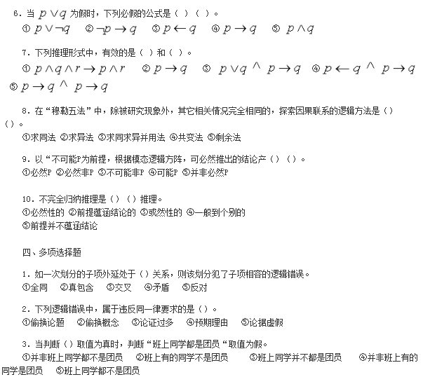 p05.png 2019年自考《普通逻辑原理》模拟试卷及答案(一)(图6)