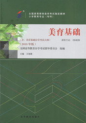 辽宁自考教材美育基础（2018年版）(图1)