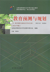 辽宁自考教材教育预测与规划（2018年版）(图1)