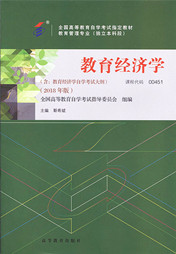辽宁自考教材教育经济学（2018年版）(图1)