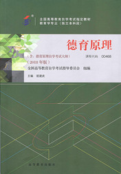 辽宁自考教材德育原理(2018年版)(图1) 辽宁自考教材德育原理(2018年版)(图1)