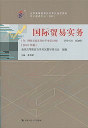 辽宁自考教材国际贸易实务（2018年版）(图1)