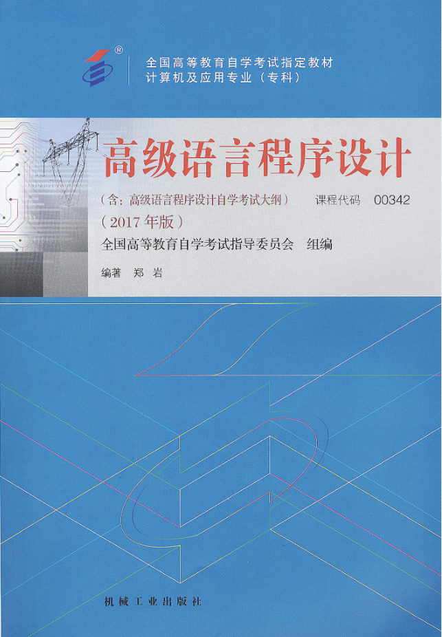 辽宁自考教材高级语言程序设计（2017年版）(图1)
