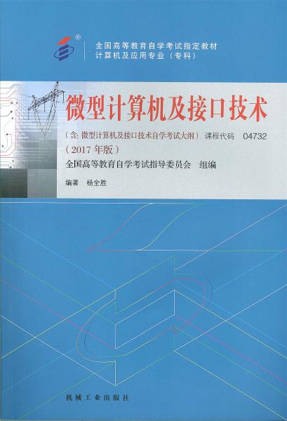 辽宁自考教材微型计算机及接口技术 (2017年版)(图1)