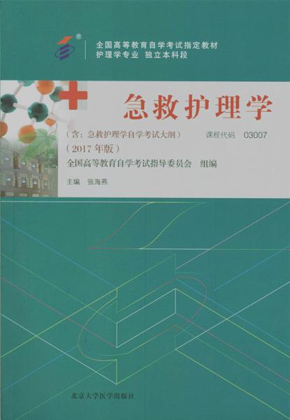 辽宁自考教材急救护理学（2017年版）(图1)