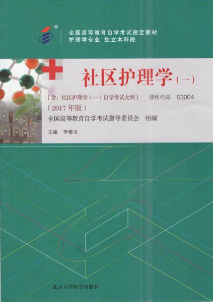 辽宁自考教材社区护理学（一）（2017年版）(图1)