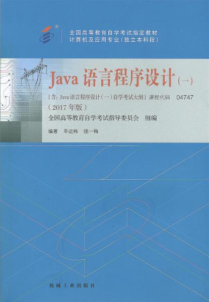 辽宁自考教材java语言程序设计（2017年版）(图1)