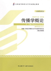 辽宁自考教材传播学概论(图1)