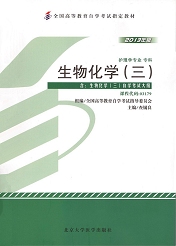 辽宁自考教材生物化学（三）(图1)