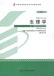 辽宁自考教材生理学(图1)