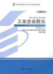 辽宁自考教材工业企业防火(图1)