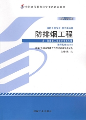 辽宁自考教材防排烟工程(图1)