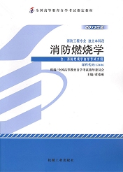 辽宁自考教材消防燃烧学(图1)