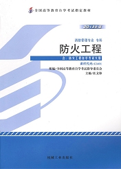 辽宁自考教材防火工程(图1)