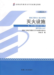 辽宁自考教材灭火设施(图1)