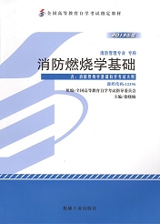 辽宁自考教材消防燃烧学基础(图1)