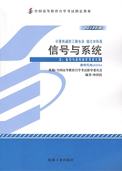 辽宁自考教材信号与系统(图1)