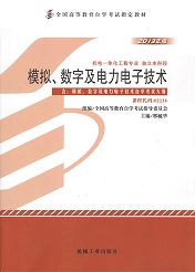 辽宁自考教材模拟、数字及电力电子技术(图1)