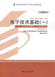 辽宁自考教材电子技术基础（一）(图1)