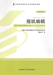 辽宁自考教材报纸编辑(图1)