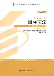 辽宁自考教材国际商法(图1)