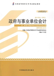 辽宁自考教材政府与事业单位会计(图1)