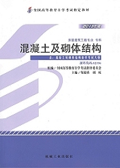 辽宁自考教材混凝土及砌体结构(图1)