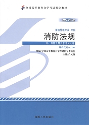 辽宁自考教材消防法规(图1)