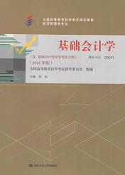 辽宁自考教材基础会计学(图1)