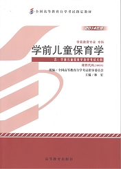 辽宁自考教材学前儿童保育学(图1)