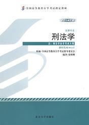 辽宁自考教材刑法学(图1)