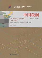 辽宁自考教材中国税制(图1)