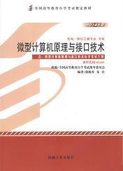 辽宁自考教材微型计算机原理与接口技术(图1)