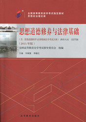 辽宁自考教材思想道德修养与法律基础(图1)