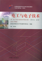 辽宁自考教材电工与电子技术(图1)