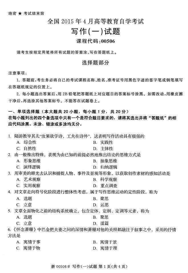 全国2015年4月自考《写作（一）》真题(图1)