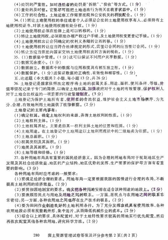 2009年1月自学考试国土资源管理试卷(图2) 2009年1月自学考试国土资源管理试卷(图2)