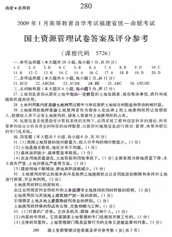 2009年1月自学考试国土资源管理试卷(图1) 2009年1月自学考试国土资源管理试卷(图1)