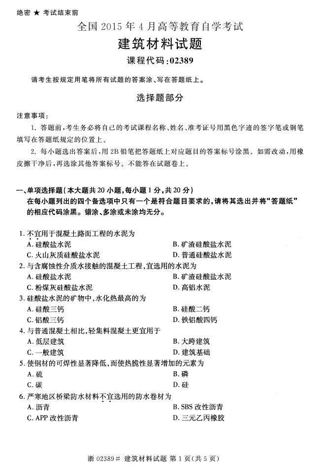 全国2015年4月自考建筑材料真题(图1)