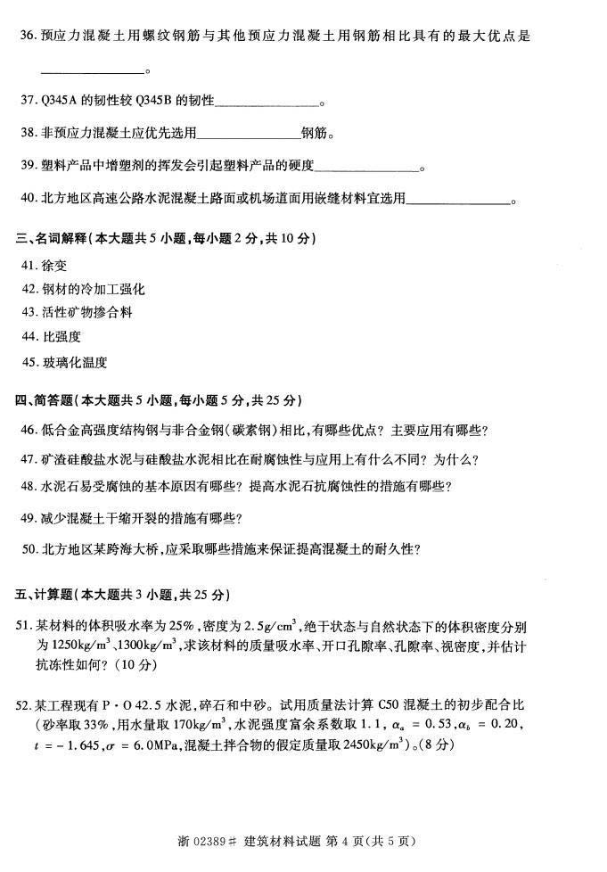 全国2015年4月自考建筑材料真题(图4)