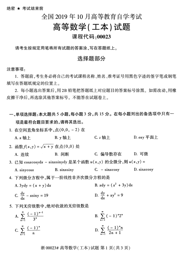 2019年10月自考00023高等数学(工本)真题 2019年10月自考00023高等数学(工本)真题(图1)