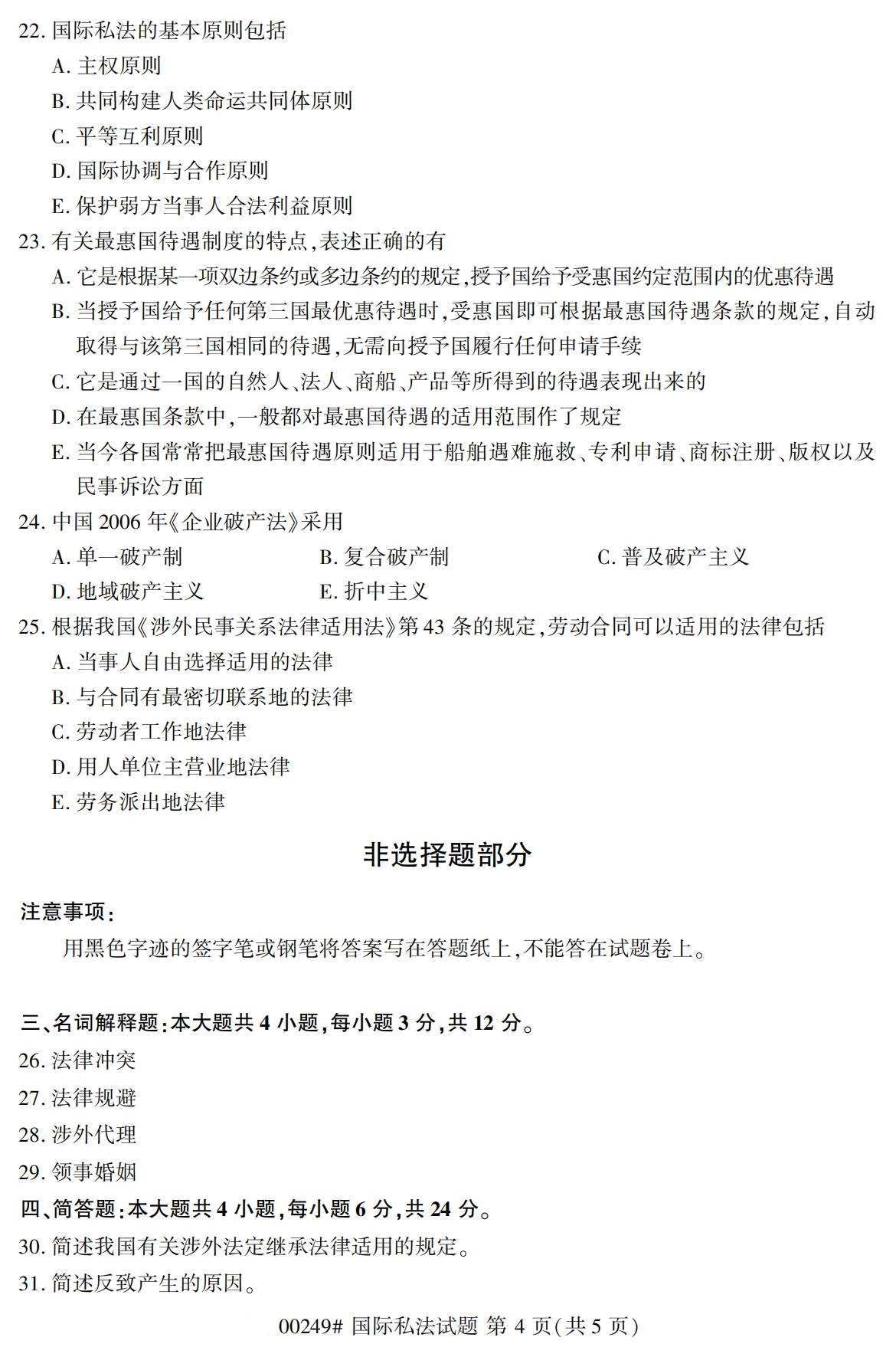 2020年8月辽宁省自学考试本科国际私法真题(图4)